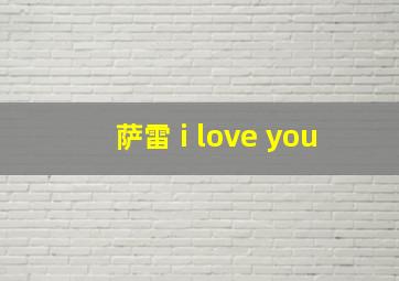 萨雷 i love you